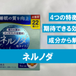 【徹底分析】ネルノダに期待できる効果を成分レベルで解析してみた